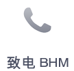致电 BHM+