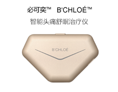 必可奕™ B’CHOLE™ 头痛舒眠治疗仪 预防、治疗慢性复发性头痛