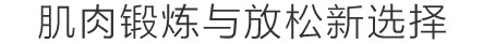 抗痛新选择！