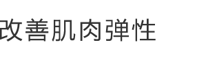 改善肌肉弹性