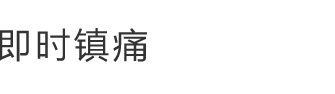 即时镇痛