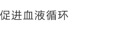 促进血液循环
