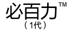 必百力