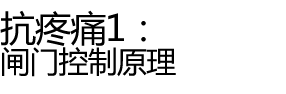 抗疼痛1：闸门控制原理