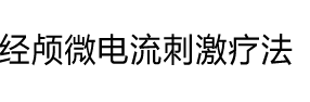 经颅微电流刺激疗法