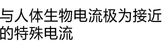 与人体生物电流极为接近的特殊电流