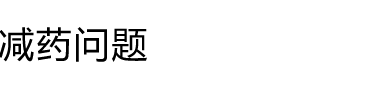 减药问题