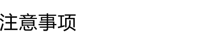 注意事项