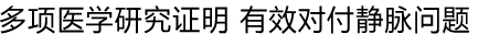 多项医学研究证明 有效对付静脉问题