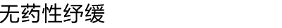 无药性纾缓