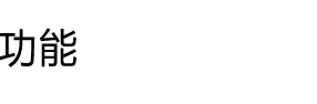功能