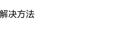 解决方法