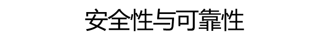  安全性与可靠性