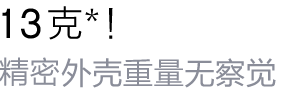 10克！纯铝外壳重量无察觉