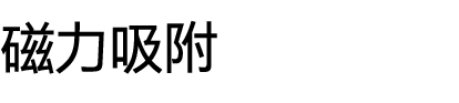 高弹性