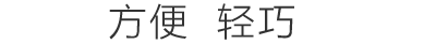 高效能表现，经济实惠又环保！