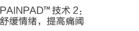 抗痛因子3：『舒缓疼痛情绪，降低疼痛级数』