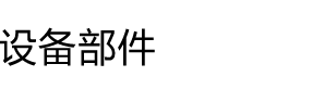 设备部件