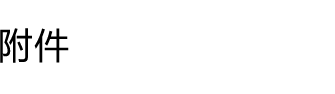 附件