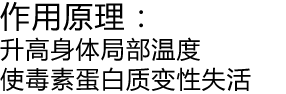 作用原理：升高身体局部温度，使毒素蛋白质变性失活