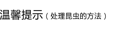 温馨提示（处理昆虫的方法）
