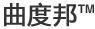 曲度邦™
