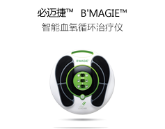 必迈捷™B’MAGIE™血氧循环治疗 更好的血液循环 更加舒适、健康的生活