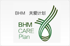 BHM+ 关爱计划
