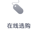 在线选购