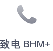 致电 BHM+