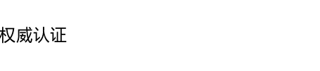 权威认证