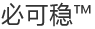 必可奕™