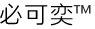 必可奕™