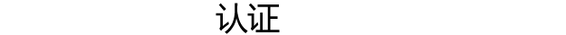 认证