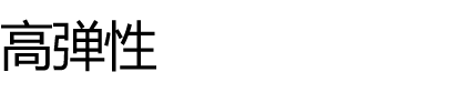 高弹性