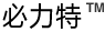 必力特™