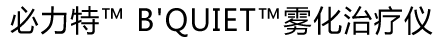 必力特™B'QUIET™雾化治疗仪