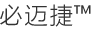 必迈捷™