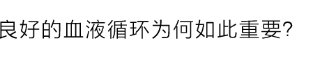 必迈捷™血氧循环治疗仪治疗效果明显、治疗确实有效