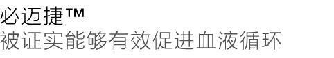 必迈捷™血氧循环治疗仪治疗效果明显、治疗确实有效