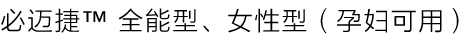 你会爱上 必迈捷™ 的理由