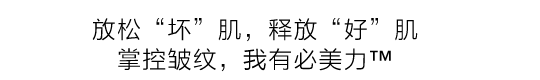 放松””坏”肌，释放“好”肌；掌控皱纹，我有必美力™