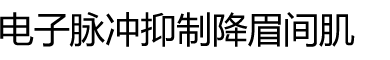 电子脉冲抑制降眉间肌