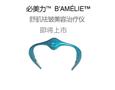 必美力™ B’AMELIE™ 舒肌祛皱美容治疗仪