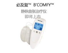 必及复™静脉曲张治疗仪