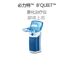 必力特™B'QUIET™雾化治疗仪