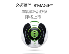 必迈捷™B’MAGIE™血氧循环治疗 更好的血液循环 更加舒适、健康的生活