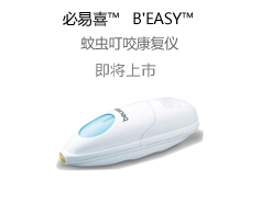 必易喜™B'EASY™蚊虫叮咬康复仪