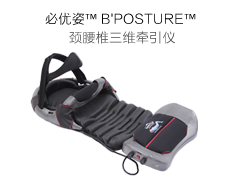 必优姿™B'posture™三维颈腰椎治疗仪 脊柱健康的革命！
